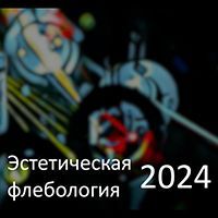 Ежегодная конференция "ЭСТЕТИЧЕСКАЯ ФЛЕБОЛОГИЯ 2024"