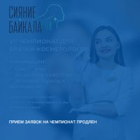 Продлен прием заявок на «Сияние Байкала-2025» 