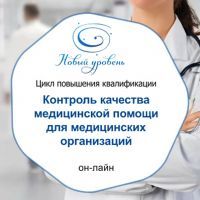 «Контроль качества медицинской помощи для медицинских организаций" - цикл повышения квалификации 