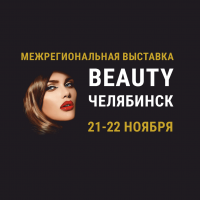 Выставка «Beauty Челябинск»